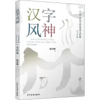 醉染图书汉字风神 小学生书法美育启蒙 自然篇9787558910098