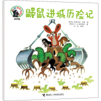 醉染图书鼹鼠进城历险记9787544861892