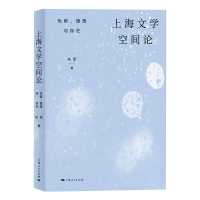 醉染图书上海文学空间论 忧郁、理想与存在9787208168657