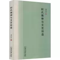 醉染图书时代精神与文艺创造9787560770178