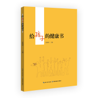 醉染图书给孩子的健康书9787556428694