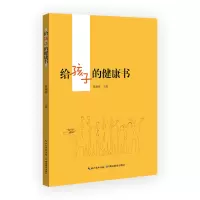 醉染图书给孩子的健康书9787556428694