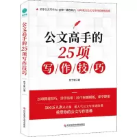 醉染图书公文高手的25项写作技巧9787518960187