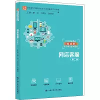 醉染图书网店客服(第2版)9787300292533