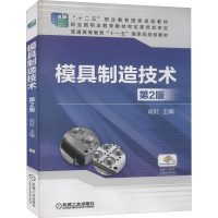 醉染图书模具制造技术 第2版9787111524984