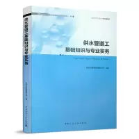 醉染图书供水管道工基础知识与专业实务9787112455