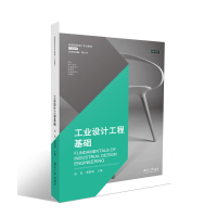 醉染图书工业设计工程基础9787811137149