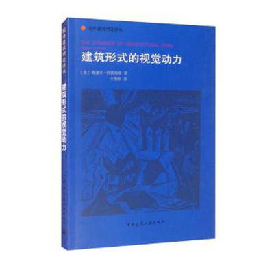 醉染图书建筑形式的视觉动力/国外建筑理论译丛9787112084593