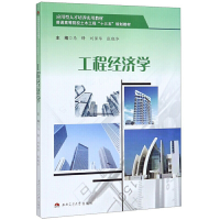 醉染图书工程经济学9787564371241