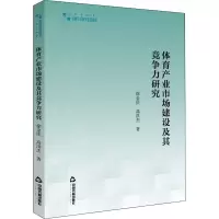 醉染图书体育产业市场建设及其竞争力研究9787506879002