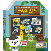 醉染图书一起出去玩9787556249831