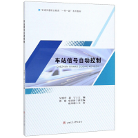 醉染图书车站信号自动控制9787564371128