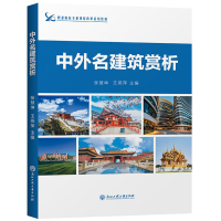 醉染图书中外名建筑赏析9787517838265