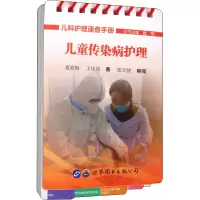 醉染图书儿童传染病护理9787519268206