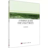 醉染图书占用湿地生态系统功能与效益平衡研究9787030681157