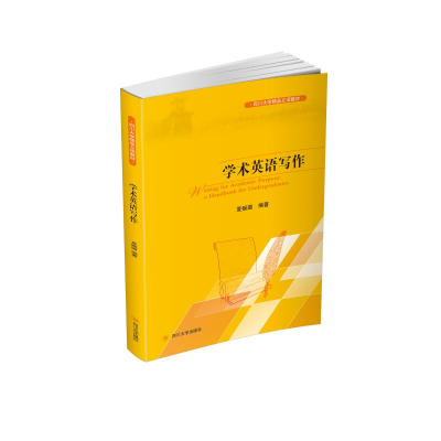 醉染图书学术英语写作(四川大学精品立项教材)9787569034547