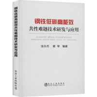 醉染图书钢铁低碳高能效共难题技术研发与应用9787502482114