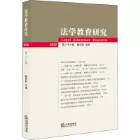 醉染图书法学教育研究 2020 第28卷9787519743291