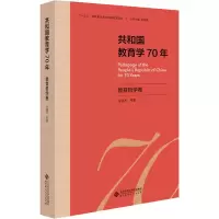 醉染图书共和国教育学70年 教育哲学卷9787303255597