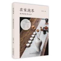 醉染图书在家泡茶:我的雅致茶生活9787559202161