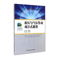 醉染图书液压与气压传动项目式教程9787312034398