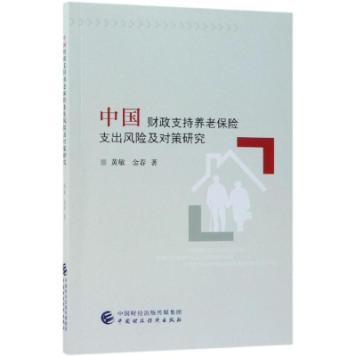 醉染图书中国财政支持养老保险支出风险及对策研究9787509585122