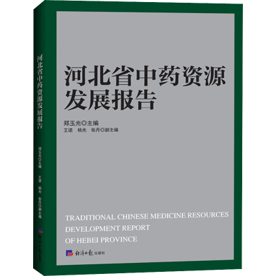 醉染图书河北省资源发展报告9787519608163