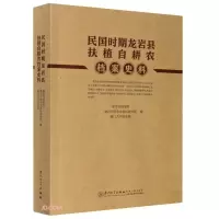 醉染图书民国时期龙岩县扶植自耕农档案史料9787561580172