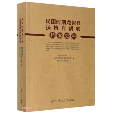 醉染图书民国时期龙岩县扶植自耕农档案史料9787561580172