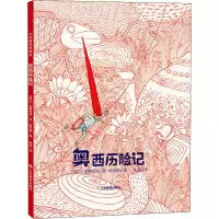醉染图书奥西历险记9787570107964