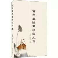 醉染图书竟陵派研究文选9787307218307