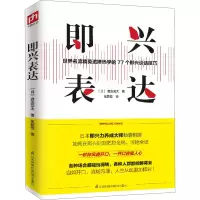 醉染图书即兴表达9787571315535