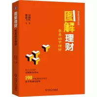 醉染图书图解理财 零基础学理财9787111658160