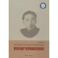 醉染图书跨学科视野下的茅盾翻译思想研究9787569026634