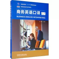 醉染图书商务英语口译 第2版9787513597258