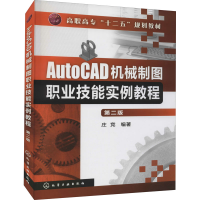 醉染图书AutoCAD机械制图职业技能实例教程 第2版9787122133120