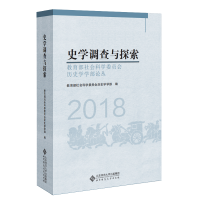 醉染图书史学调查与探索(2018)9787303251742