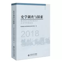 醉染图书史学调查与探索(2018)9787303251742