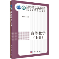 醉染图书高等数学(全2册)9787030338518