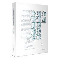 醉染图书中国现当代作家外语创作论9787208167896