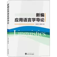 醉染图书新编应用语言学导论9787307211650