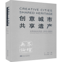 醉染图书创意城市 共享遗产 坛论选(2012-2020)9787564192969