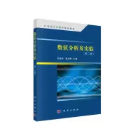 醉染图书数值分析及实验(第二版)9787030356345