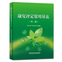 醉染图书康复评定常用量表(第二版)9787518959280