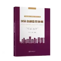 醉染图书金融监管协调-“金融学”系列教材9787306072146