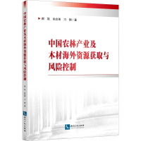 醉染图书中农林业及木材海外资源获取与风险控制9787513065153