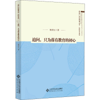 醉染图书追问,只为葆有教育的初心9787303258611