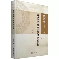 醉染图书近代中西医论争史 修订版9787507758177