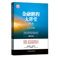 醉染图书金融鹏程大讲堂(第二辑)9787522003320