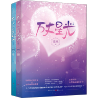 醉染图书万丈星光(全2册)9787229152703
